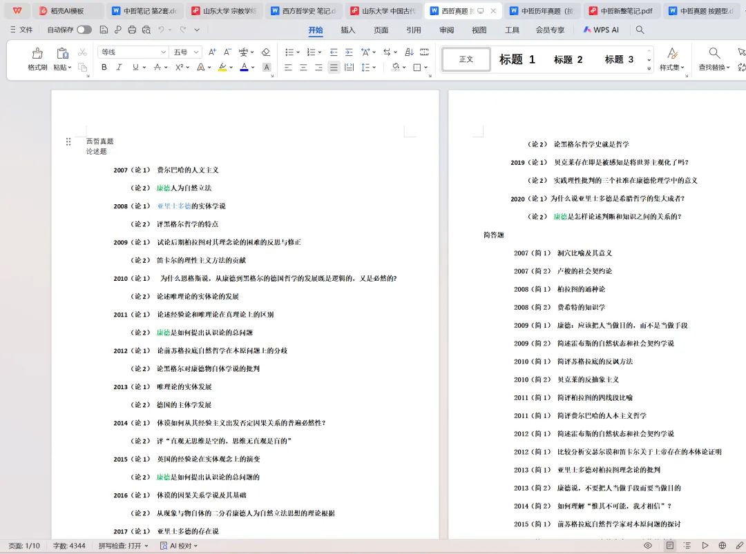山东大学哲学考研专用资料:近35年真题(1990-2026)+笔记 第9张