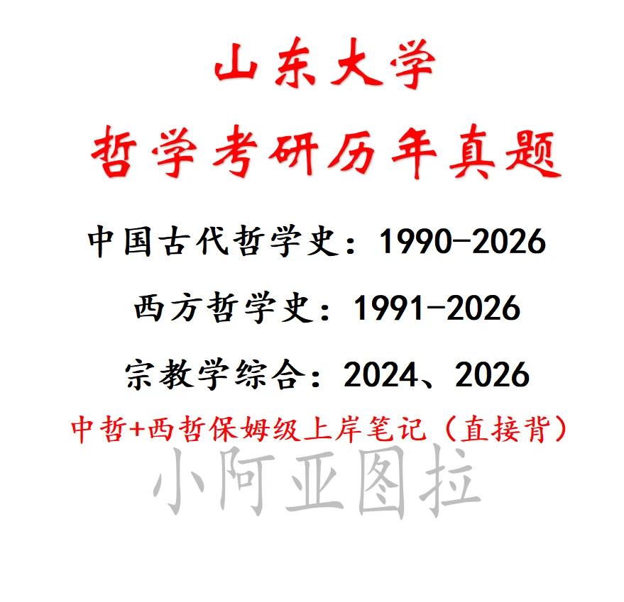山东大学哲学考研专用资料:近35年真题(1990-2026)+笔记 第13张