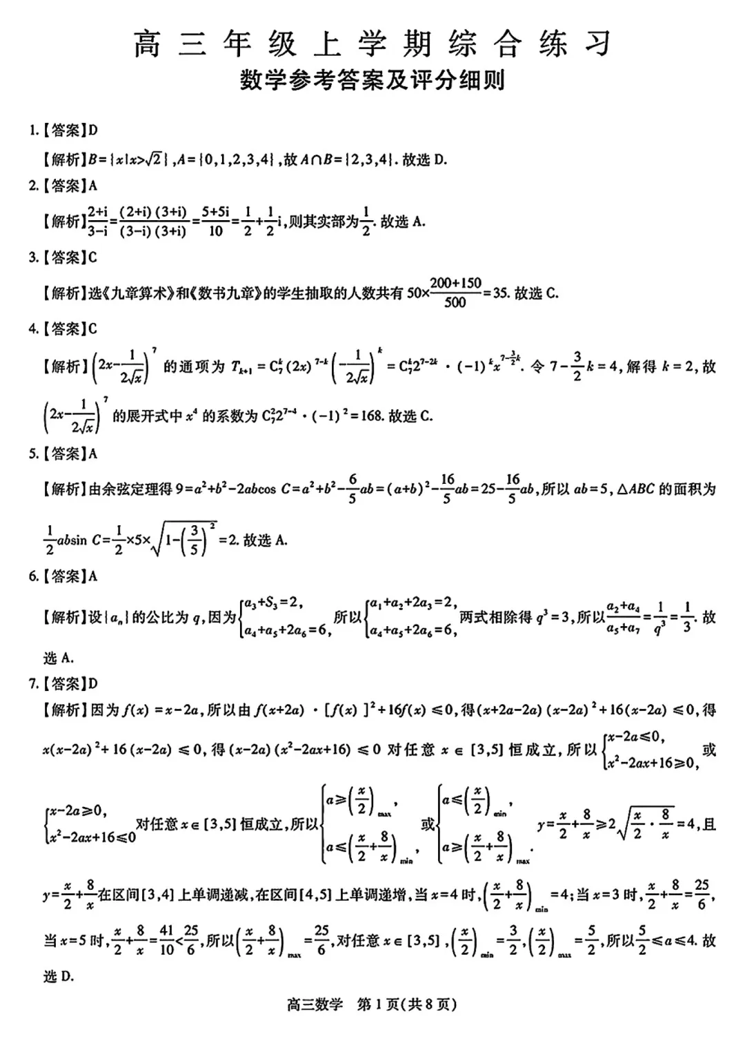 广东上进联考高三期末数学试卷及及逐题解析 第6张