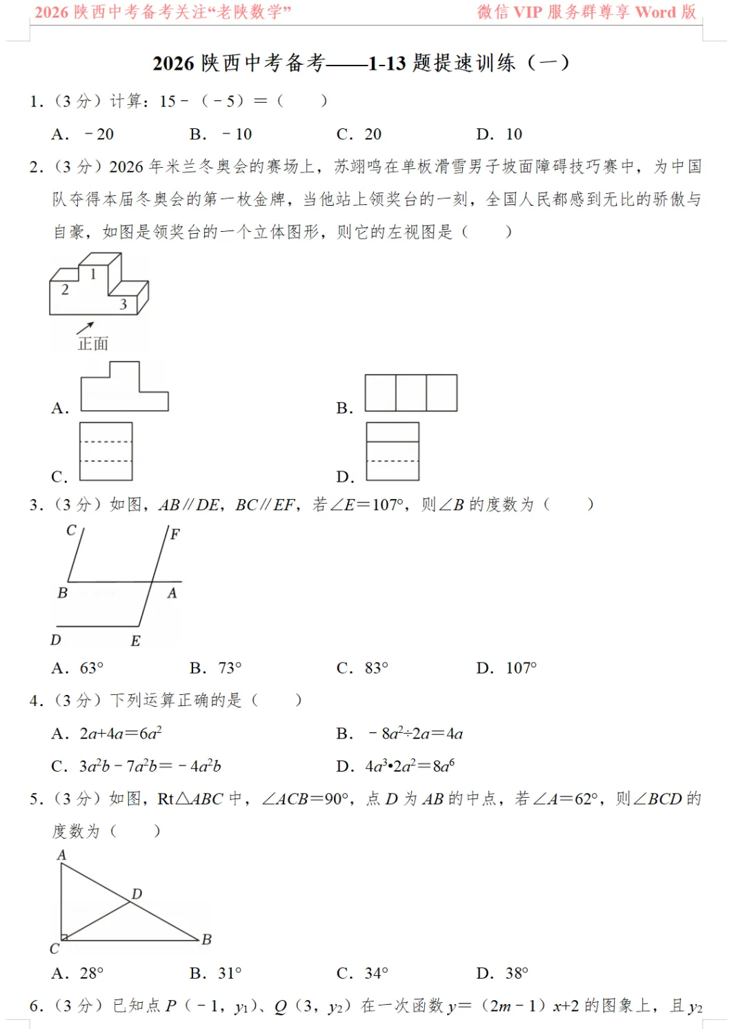 2026陕西中考数学备考——1-13题提速训练(一)——(八) 第1张