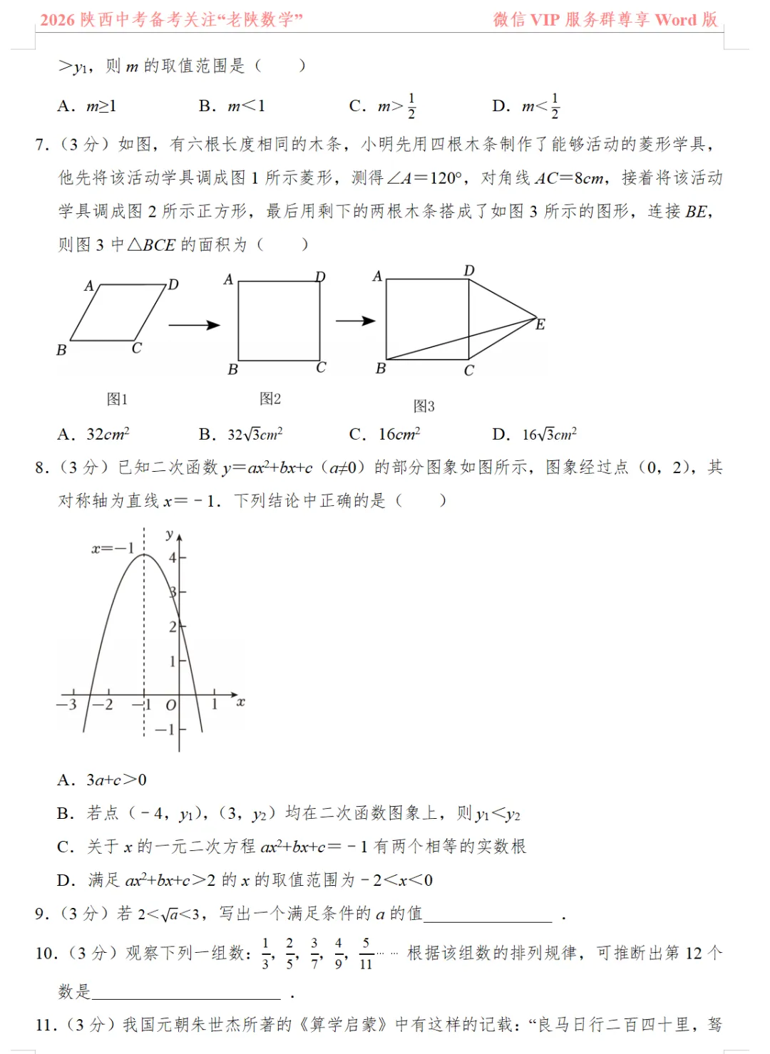 2026陕西中考数学备考——1-13题提速训练(一)——(八) 第2张
