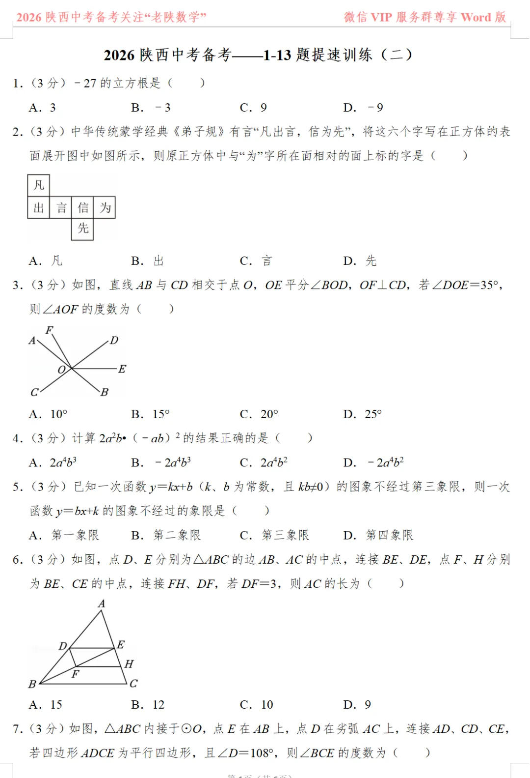 2026陕西中考数学备考——1-13题提速训练(一)——(八) 第4张