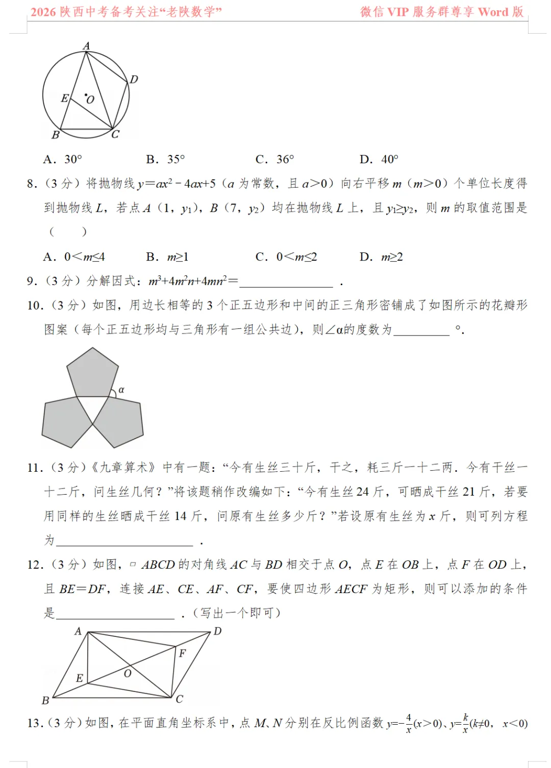 2026陕西中考数学备考——1-13题提速训练(一)——(八) 第5张