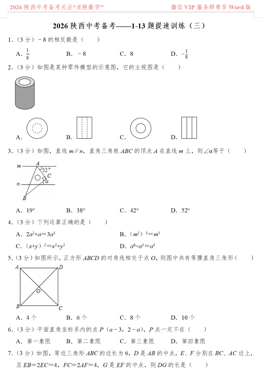 2026陕西中考数学备考——1-13题提速训练(一)——(八) 第7张