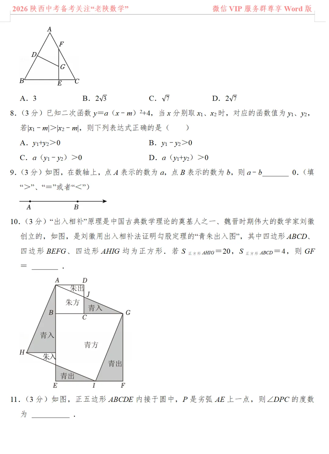2026陕西中考数学备考——1-13题提速训练(一)——(八) 第8张