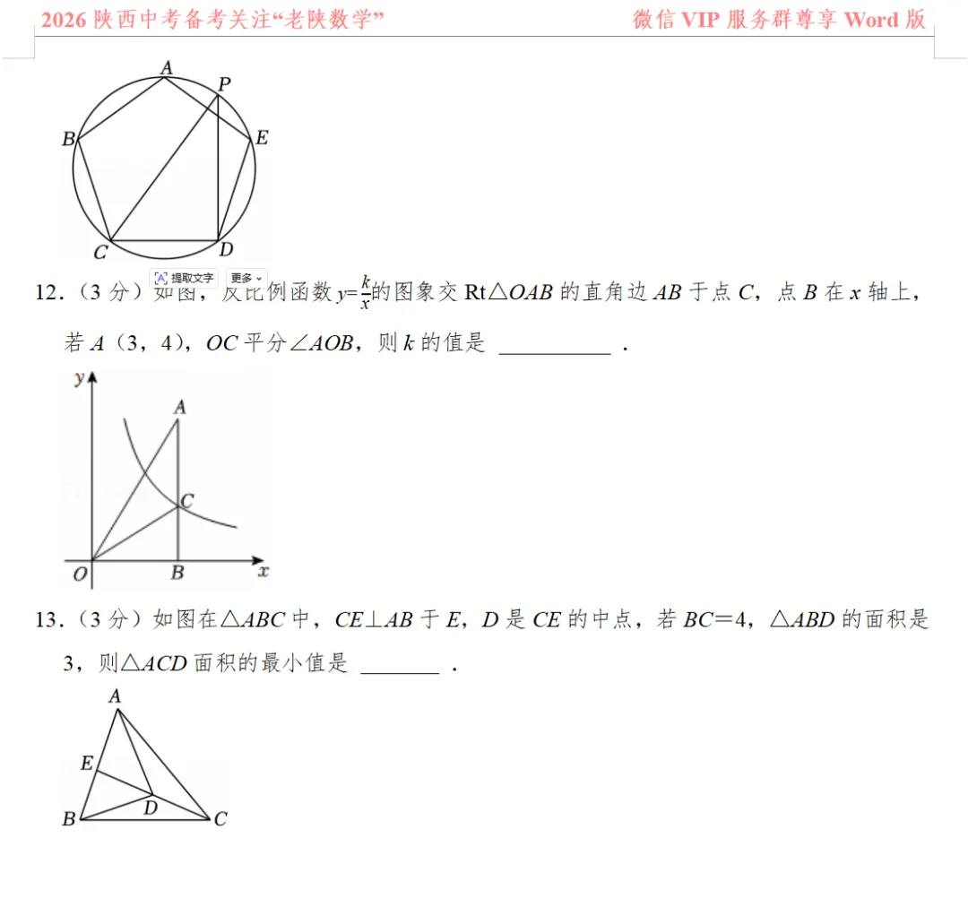 2026陕西中考数学备考——1-13题提速训练(一)——(八) 第9张