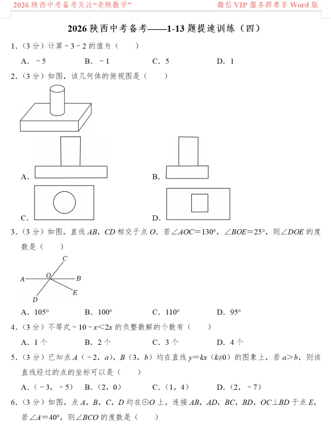 2026陕西中考数学备考——1-13题提速训练(一)——(八) 第10张