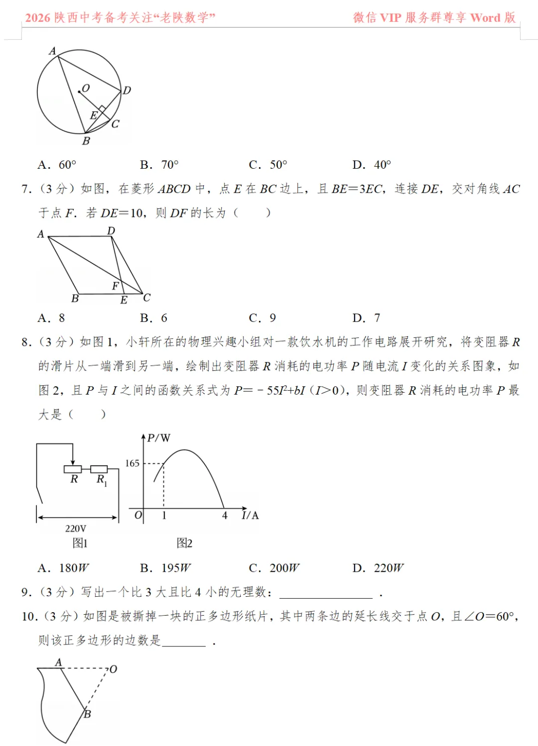2026陕西中考数学备考——1-13题提速训练(一)——(八) 第11张