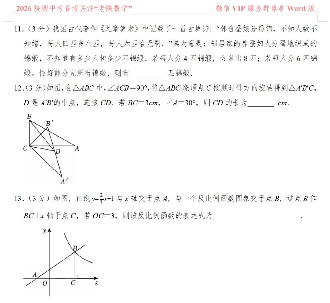 2026陕西中考数学备考——1-13题提速训练(一)——(八) 第12张