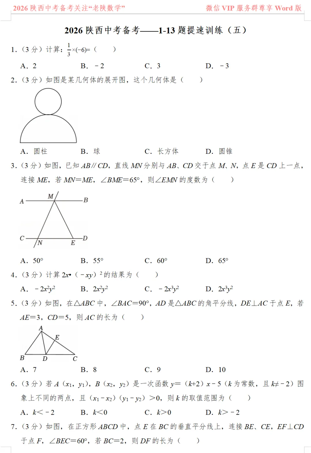 2026陕西中考数学备考——1-13题提速训练(一)——(八) 第13张