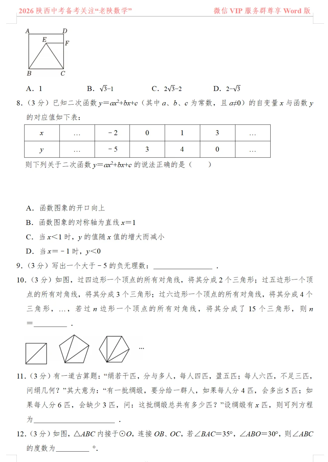 2026陕西中考数学备考——1-13题提速训练(一)——(八) 第14张