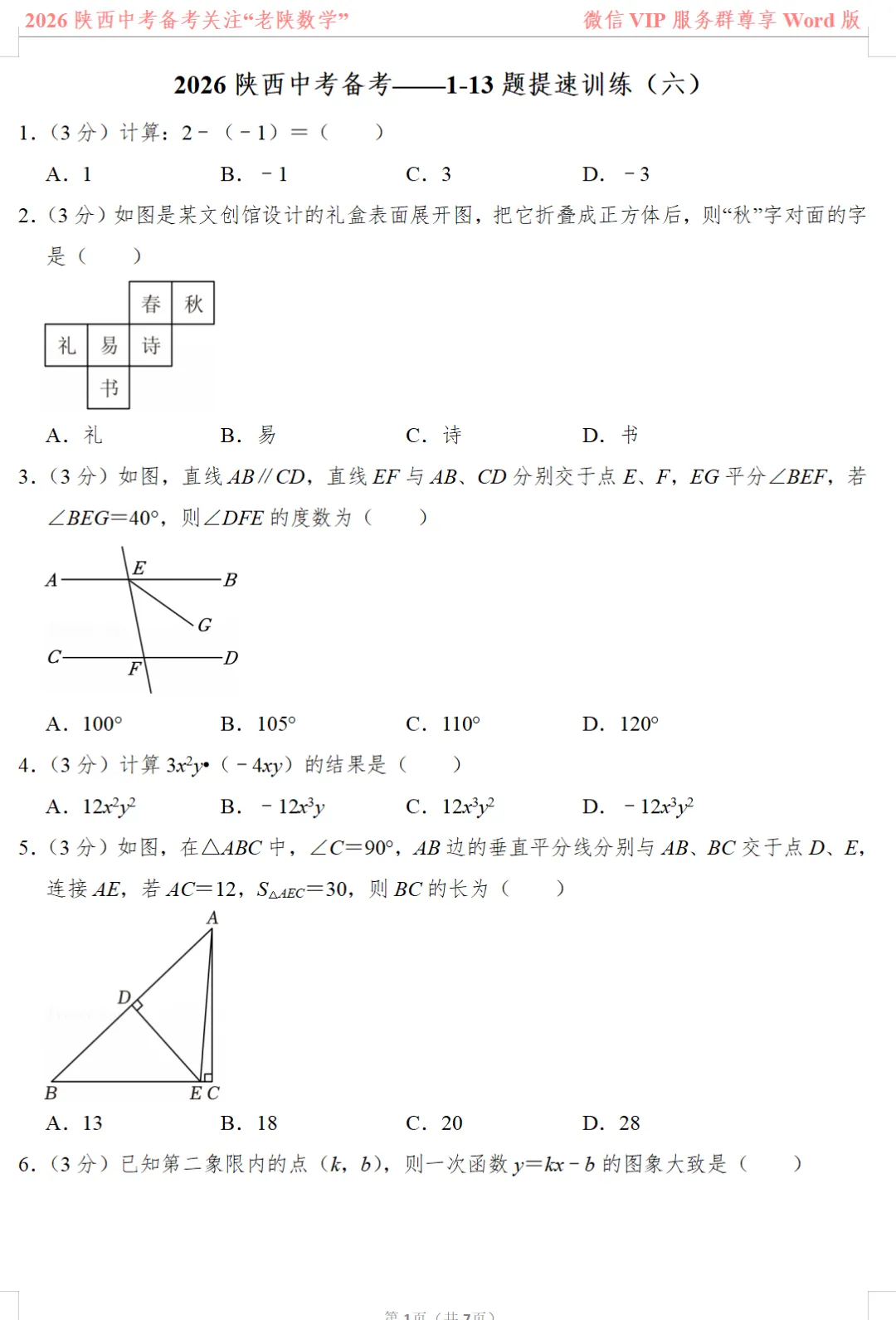 2026陕西中考数学备考——1-13题提速训练(一)——(八) 第16张