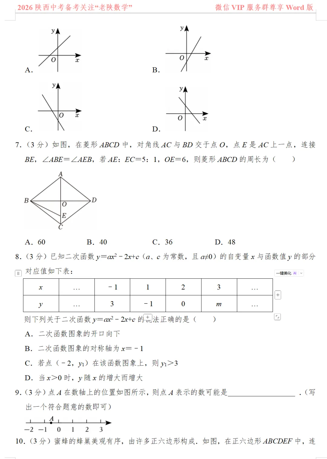 2026陕西中考数学备考——1-13题提速训练(一)——(八) 第17张