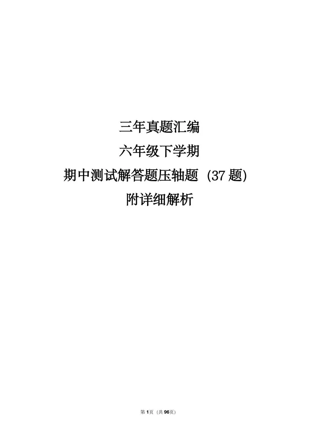 26年最新版沪教版三年真题汇编六年级下学期期中测试解答题压轴题(37 题)附详细解析 第1张