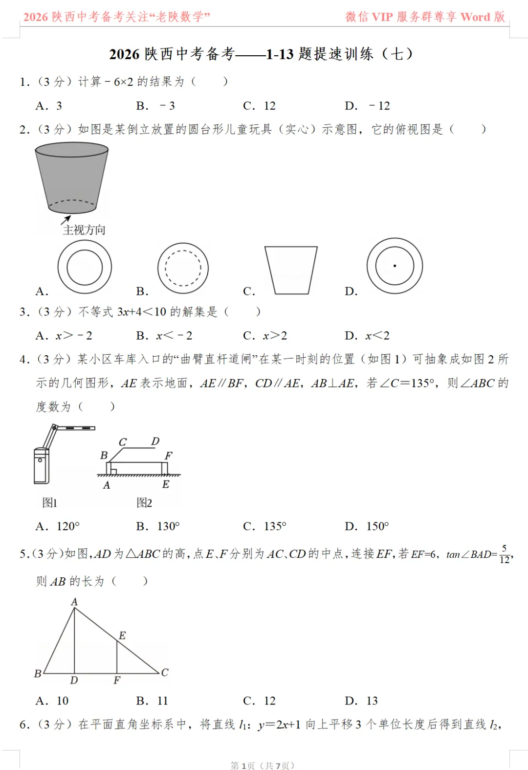 2026陕西中考数学备考——1-13题提速训练(一)——(八) 第19张