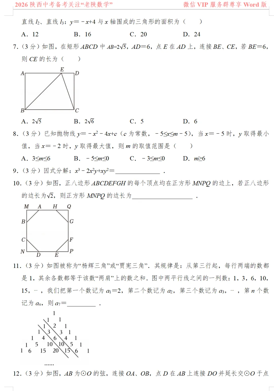 2026陕西中考数学备考——1-13题提速训练(一)——(八) 第20张