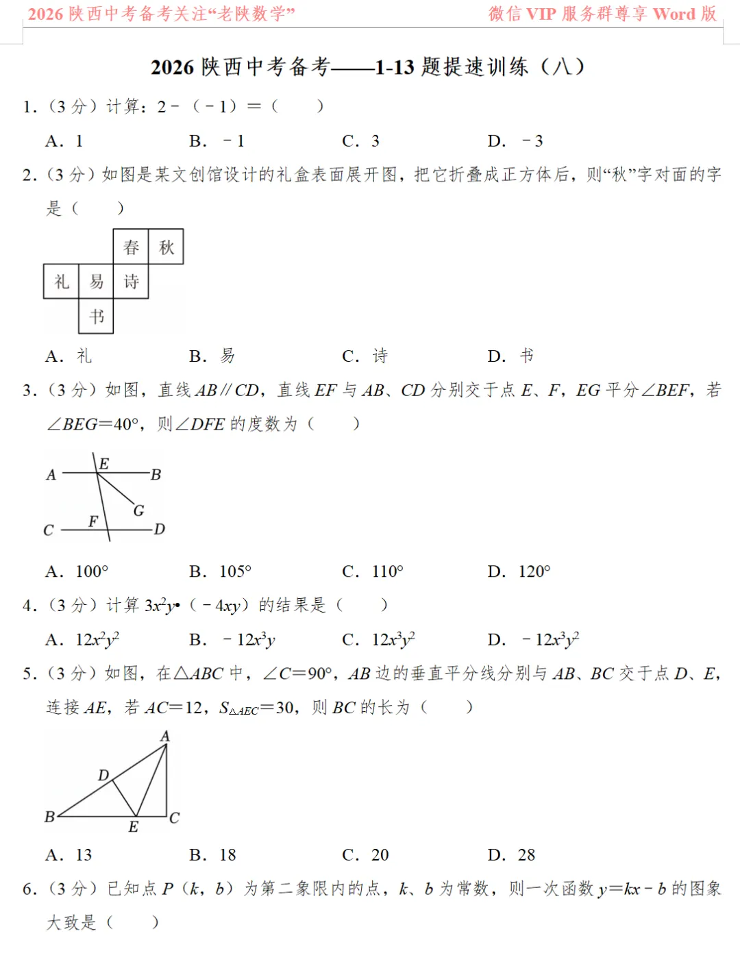 2026陕西中考数学备考——1-13题提速训练(一)——(八) 第22张