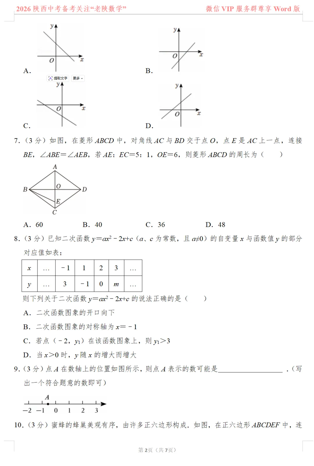 2026陕西中考数学备考——1-13题提速训练(一)——(八) 第23张