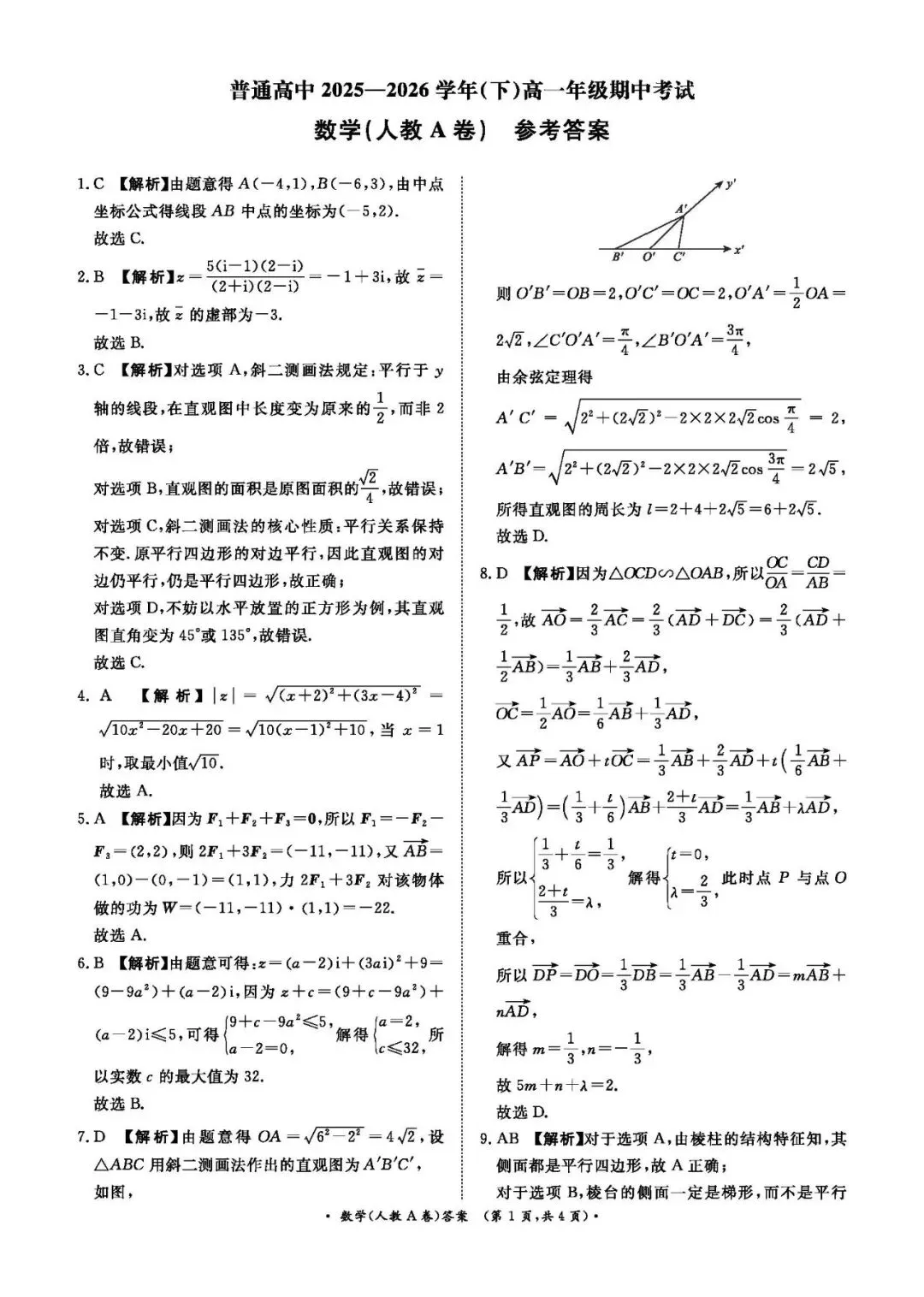 高一月考|2026年4月某鸣内部练数学试卷及解析(下载链接在最下方评论区) 第4张