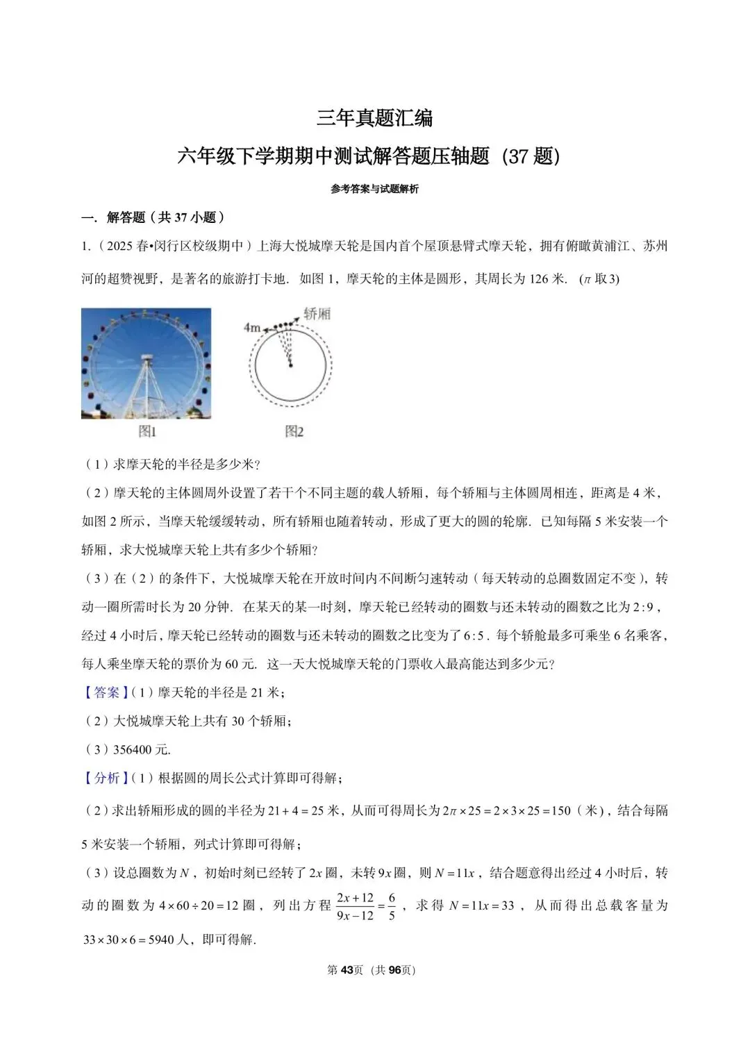 26年最新版沪教版三年真题汇编六年级下学期期中测试解答题压轴题(37 题)附详细解析 第11张