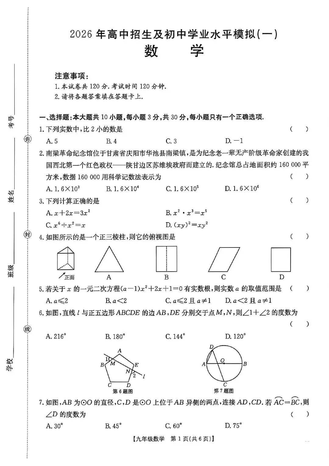 2026年庆阳市中考一模数学试卷 第1张