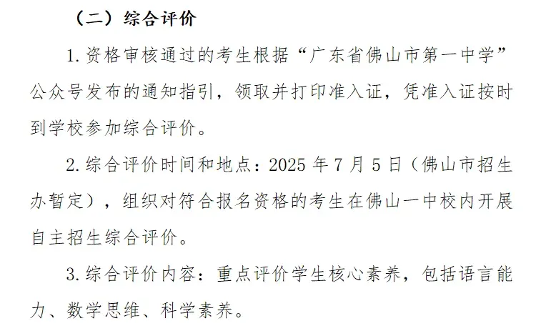 佛山中考丨政策重大利好!21所普高自主招生扩招近300人,2026考生必看! 第8张
