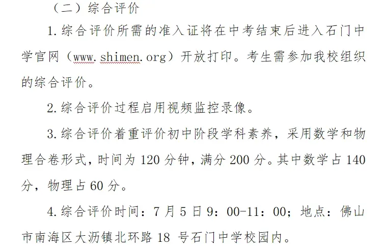 佛山中考丨政策重大利好!21所普高自主招生扩招近300人,2026考生必看! 第10张
