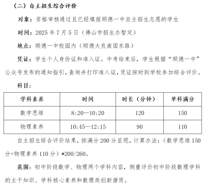 佛山中考丨政策重大利好!21所普高自主招生扩招近300人,2026考生必看! 第11张
