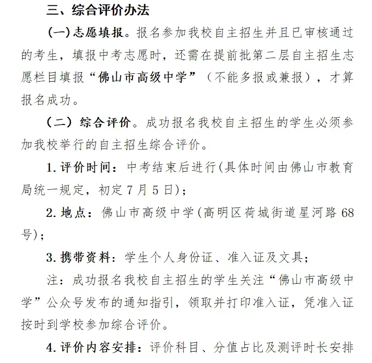 佛山中考丨政策重大利好!21所普高自主招生扩招近300人,2026考生必看! 第16张