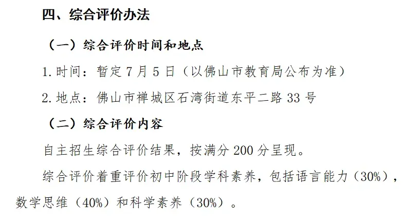 佛山中考丨政策重大利好!21所普高自主招生扩招近300人,2026考生必看! 第19张