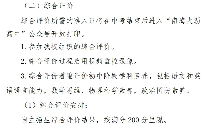 佛山中考丨政策重大利好!21所普高自主招生扩招近300人,2026考生必看! 第36张