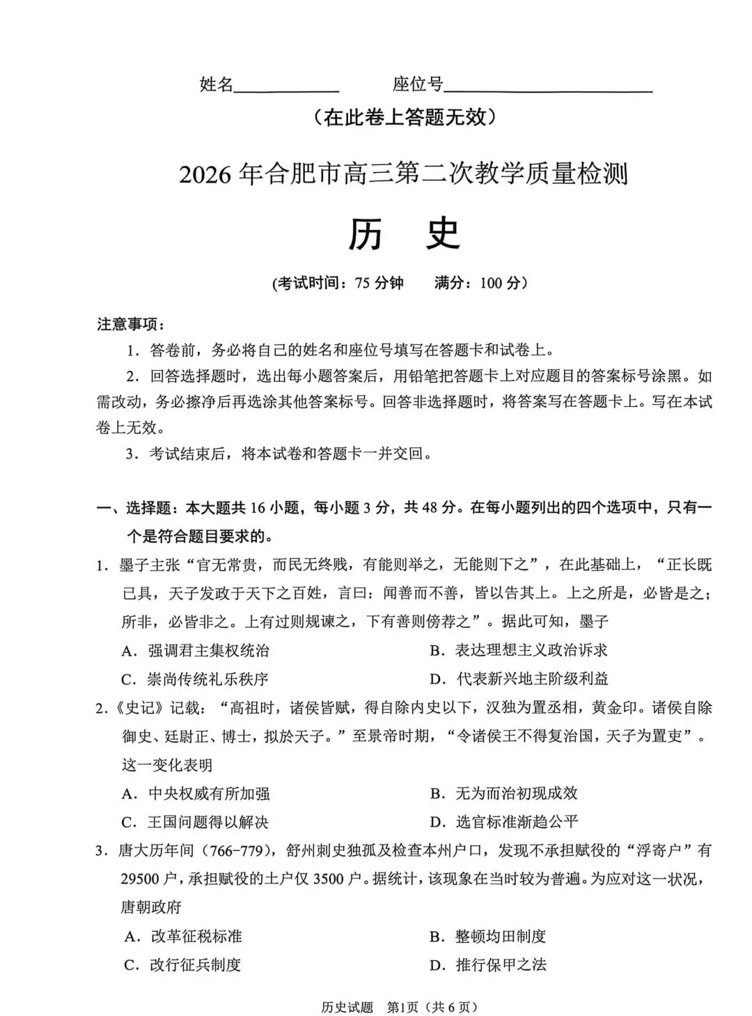 2026合肥高三二模历史试卷 第1张