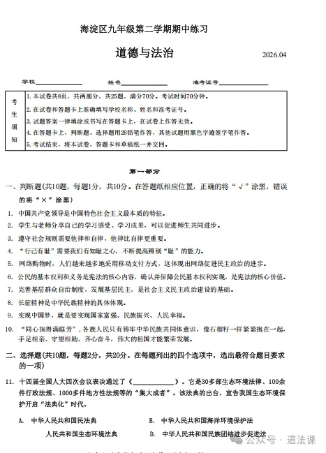 2026年4月北京海淀道德与法治一模试卷附答案 第1张