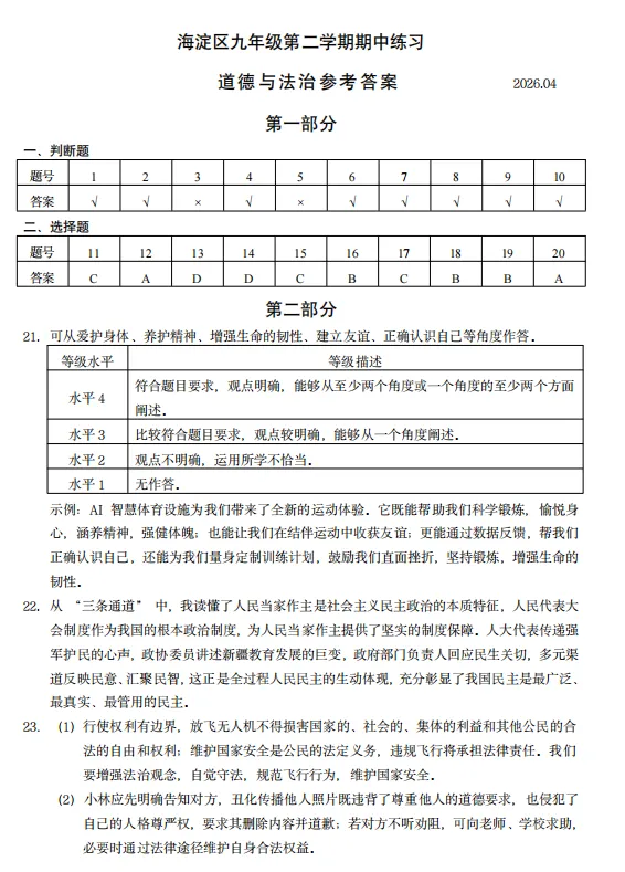 2026年4月北京海淀道德与法治一模试卷附答案 第9张