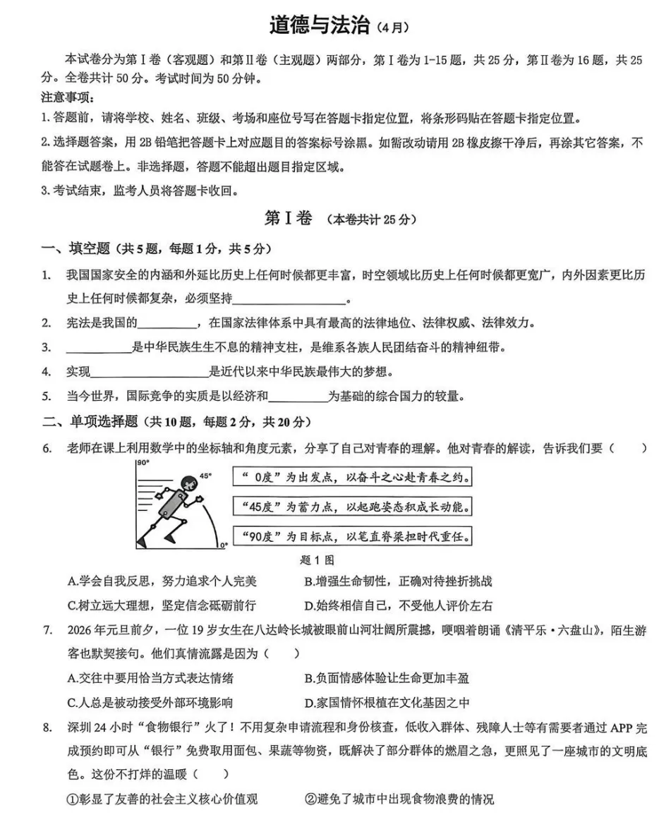 2026年4月广东地区道德与法治模拟试卷附答案 第1张