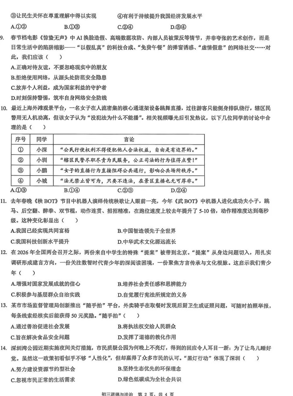 2026年4月广东地区道德与法治模拟试卷附答案 第2张