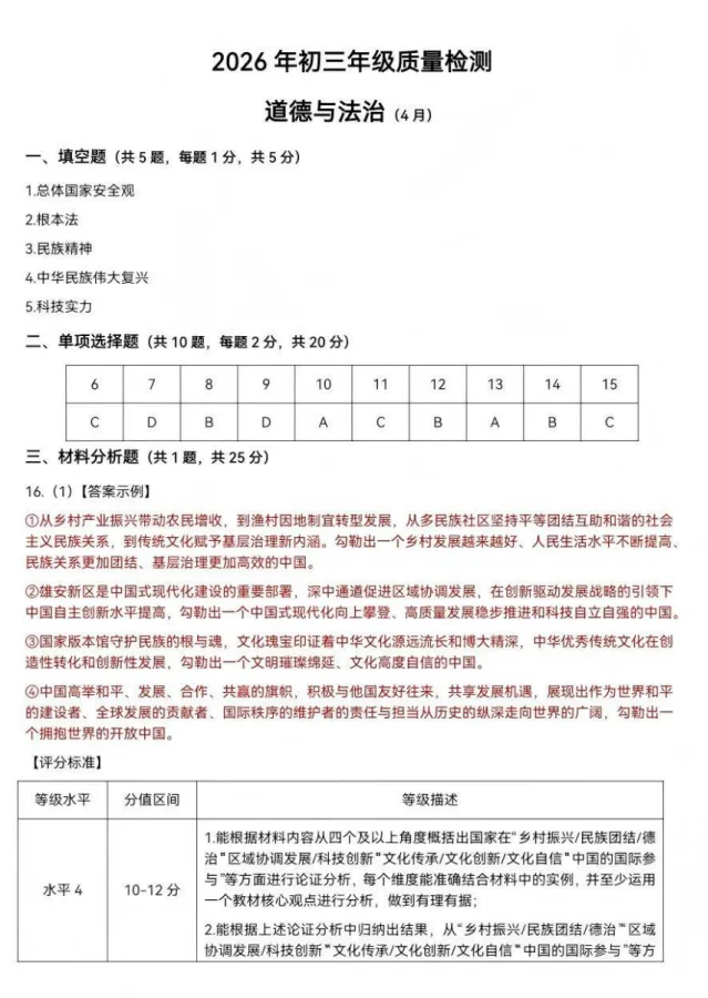 2026年4月广东地区道德与法治模拟试卷附答案 第5张
