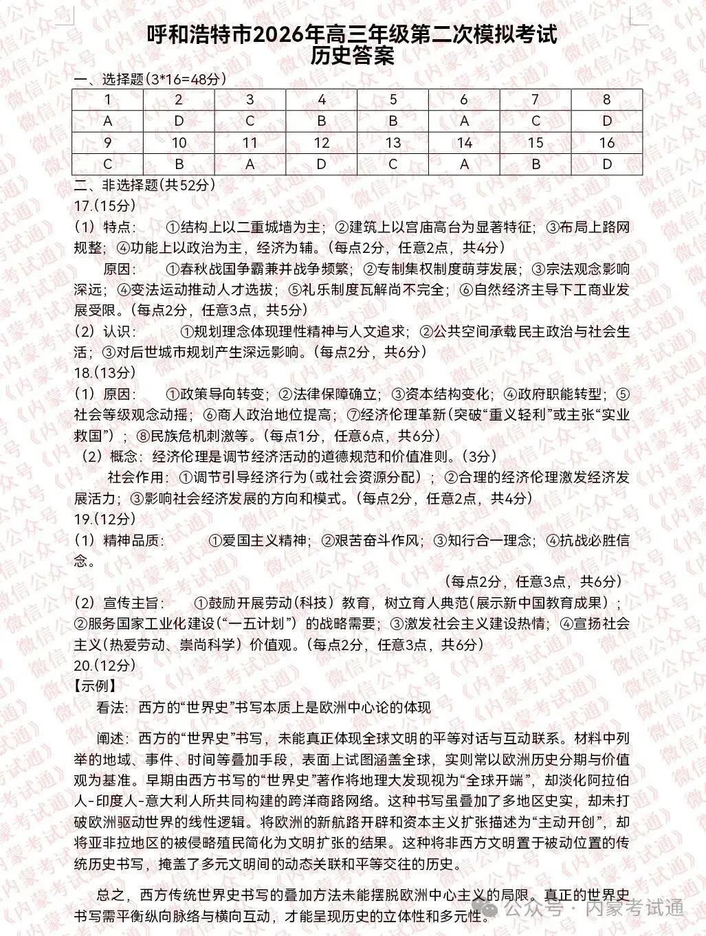 2026年内蒙古呼和浩特市高三二模考试试卷及答案【语文/数学/英语/物理/历史】 第6张