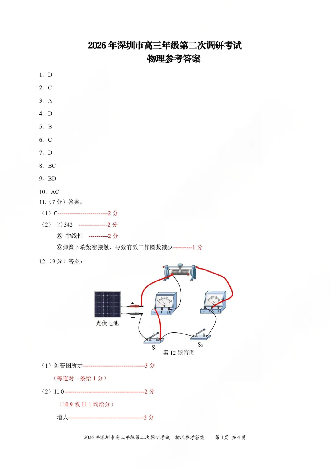 更新!2026深圳高三二模语数英物历日真题及答案解析已出! 第8张