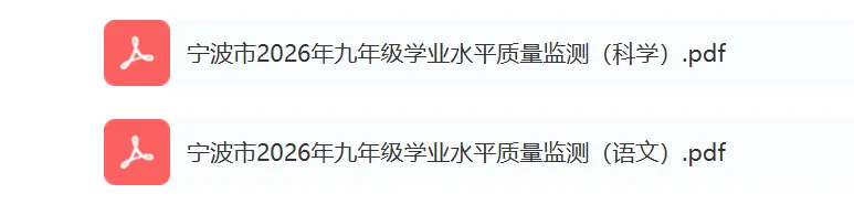 宁波中考一模 科学、语文 | 宁波市2026年九年级学业水平质量监测 第2张