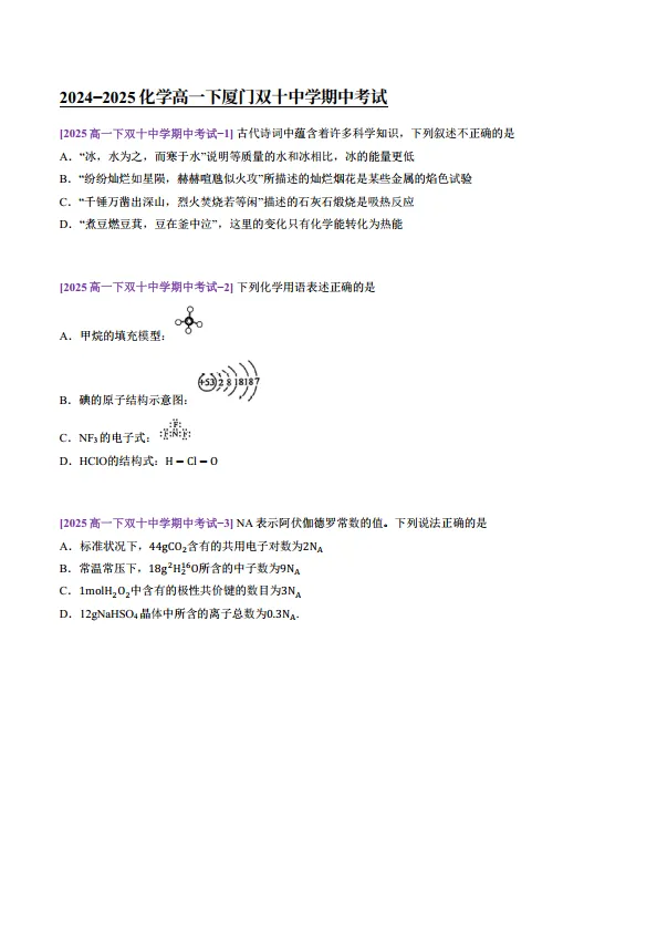 福建高中生必刷的名校真题-25厦门双十高一4月期中 第1张