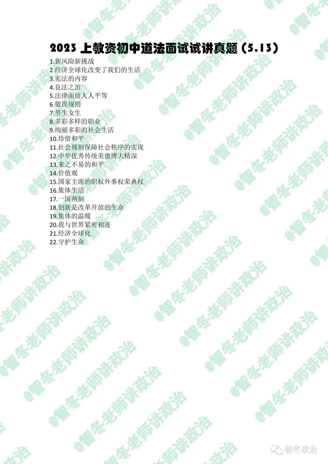 智面试|【来吧,真题】23上教资初中道法试讲真题汇总!抓紧找趋势!值得收藏! 第3张