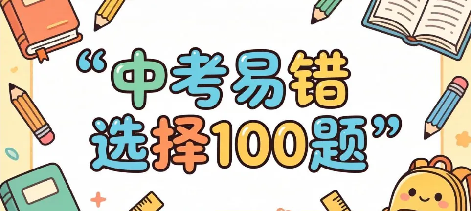 中考英语:单选易错100题(答案详细) 第1张