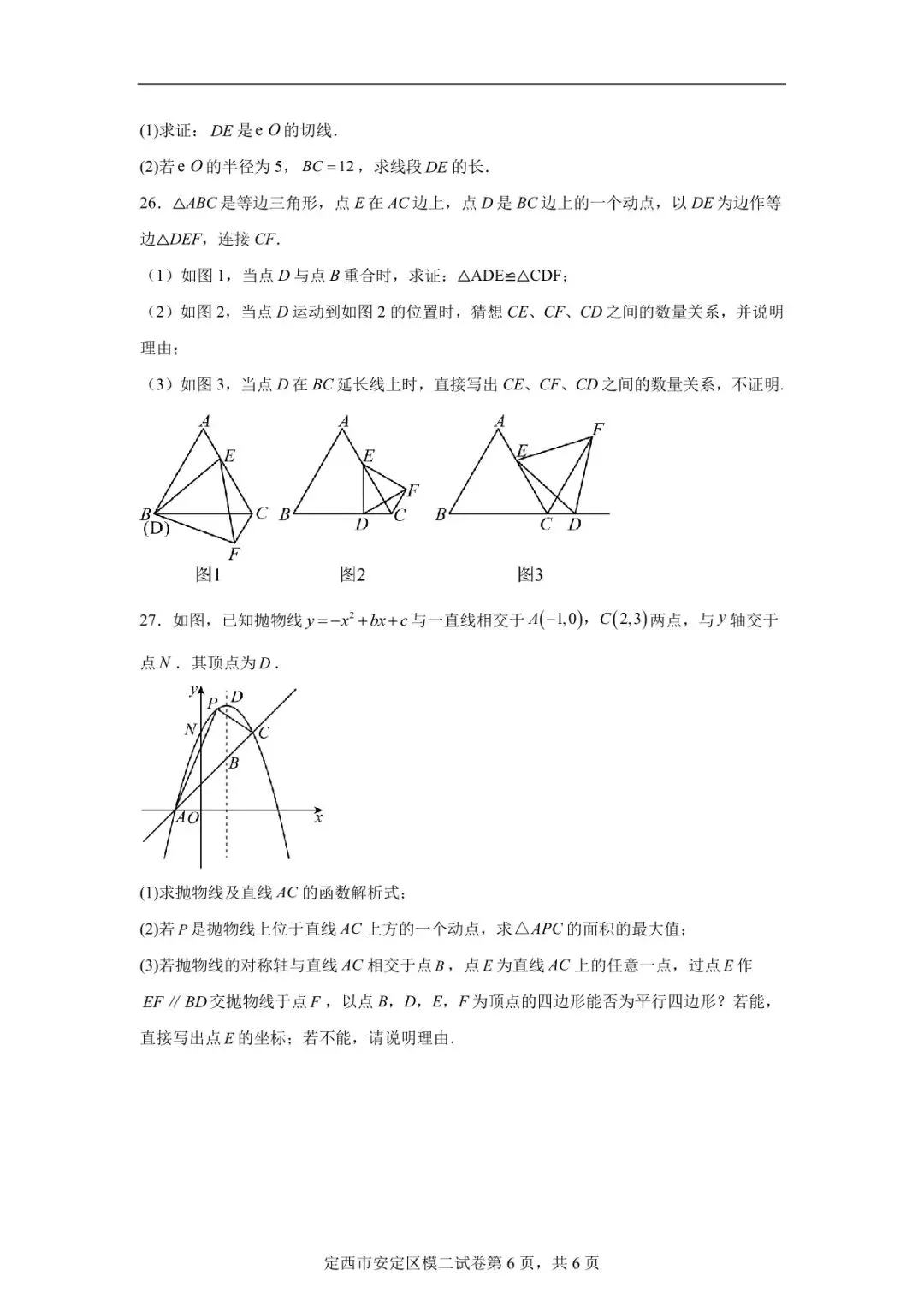 2026年定西市安定区中考二模数学试卷 第6张