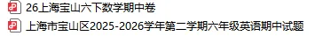 上海六下【宝山区】数学、英语期中统考试卷+答案解析,真的难! 第2张