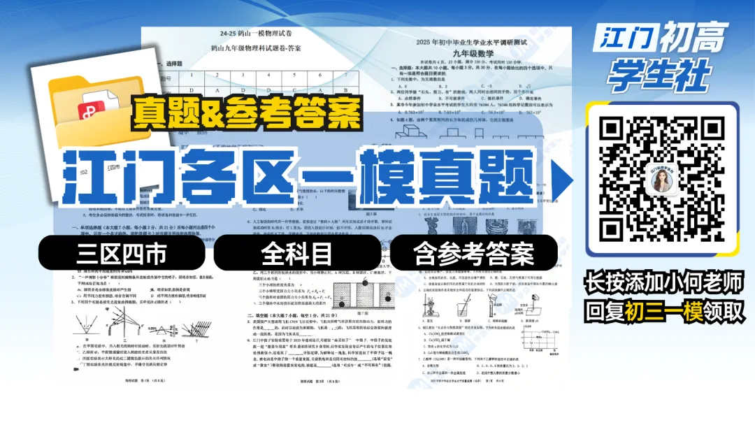 2026江海区、蓬江区初三一模真题与答案火速出炉,速速进群下载答案 第1张