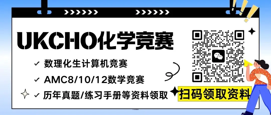【超全整理】UKChO英国化学竞赛历年真题解析&必备公式书等资料免费领取!冲刺UKChO化学竞赛金奖必刷! 第1张