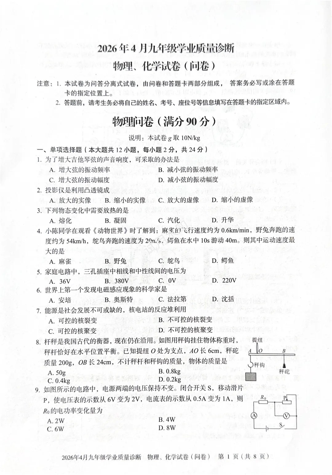 【真题试卷】2026年二模——物理试卷速递(含思路解析与重点题眼) 第1张