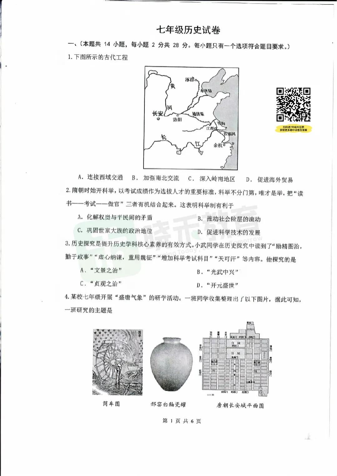 【七年级青山区历史试卷2025-2026下学期】期中试卷 第3张