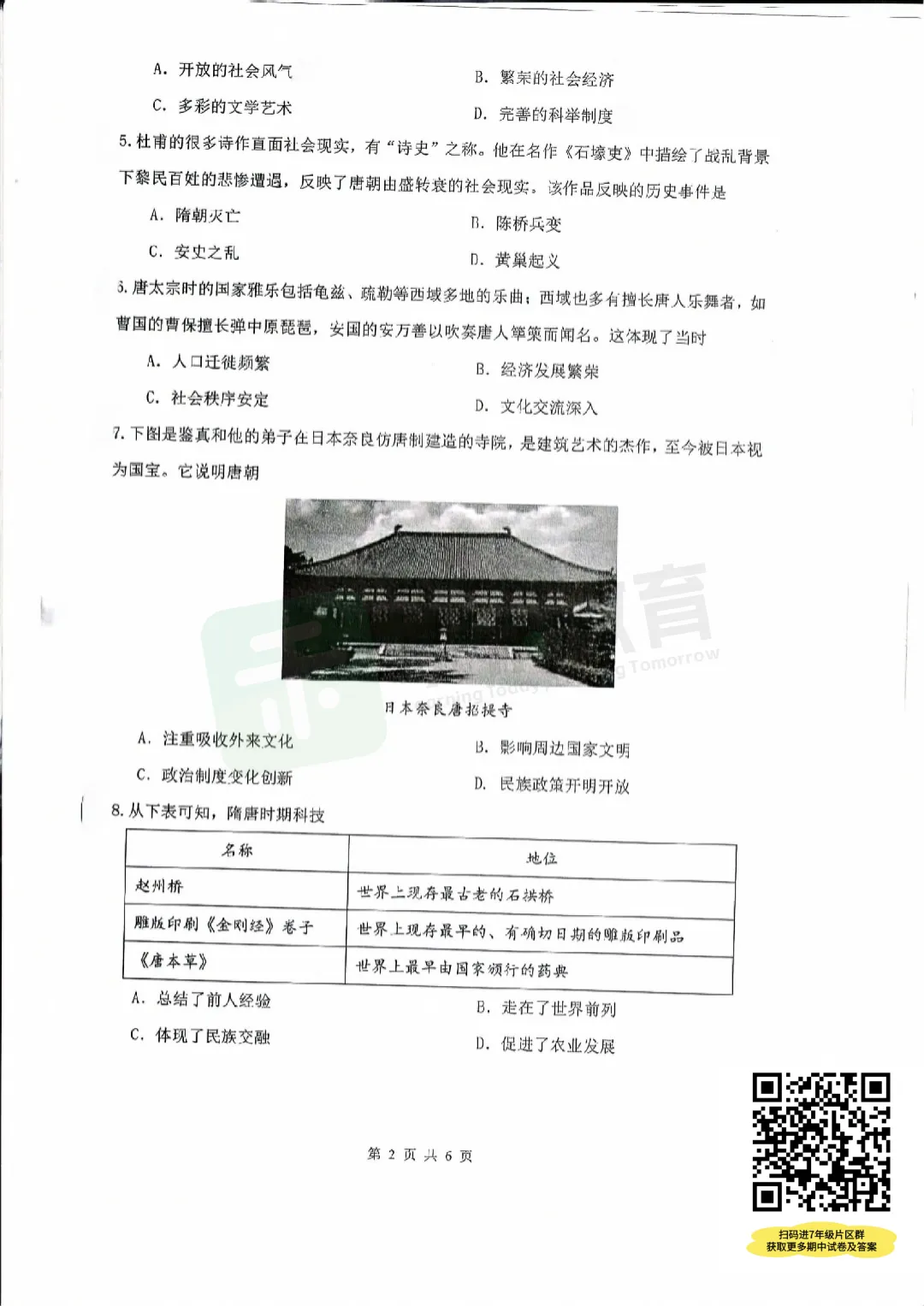 【七年级青山区历史试卷2025-2026下学期】期中试卷 第4张